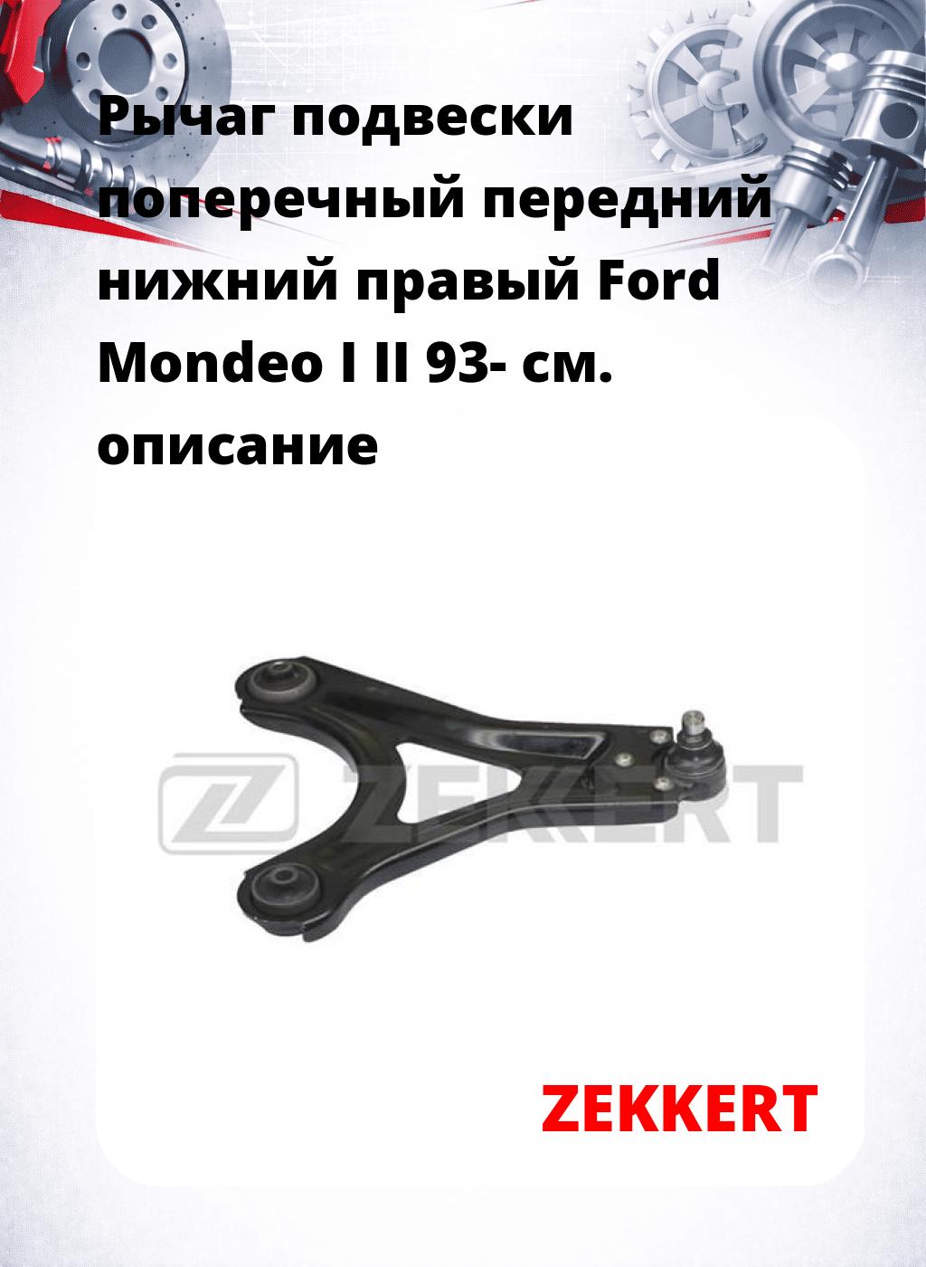 Рычаг подвески поперечный передний нижний правый Ford Mondeo I II 93-