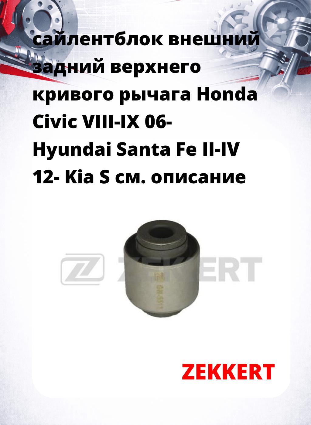 сайлентблок внешний задний верхнего  кривого рычага Honda Civic VIII-IX 06- Hyundai Santa Fe II-IV 12- Kia S