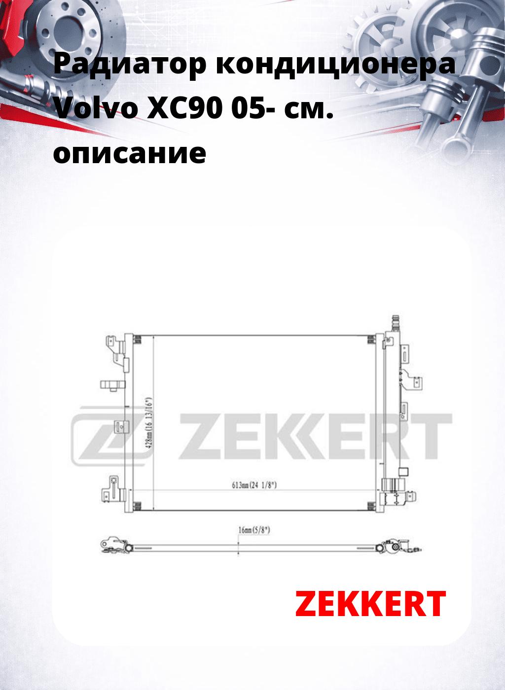 Радиатор кондиционера Volvo XC90 05-