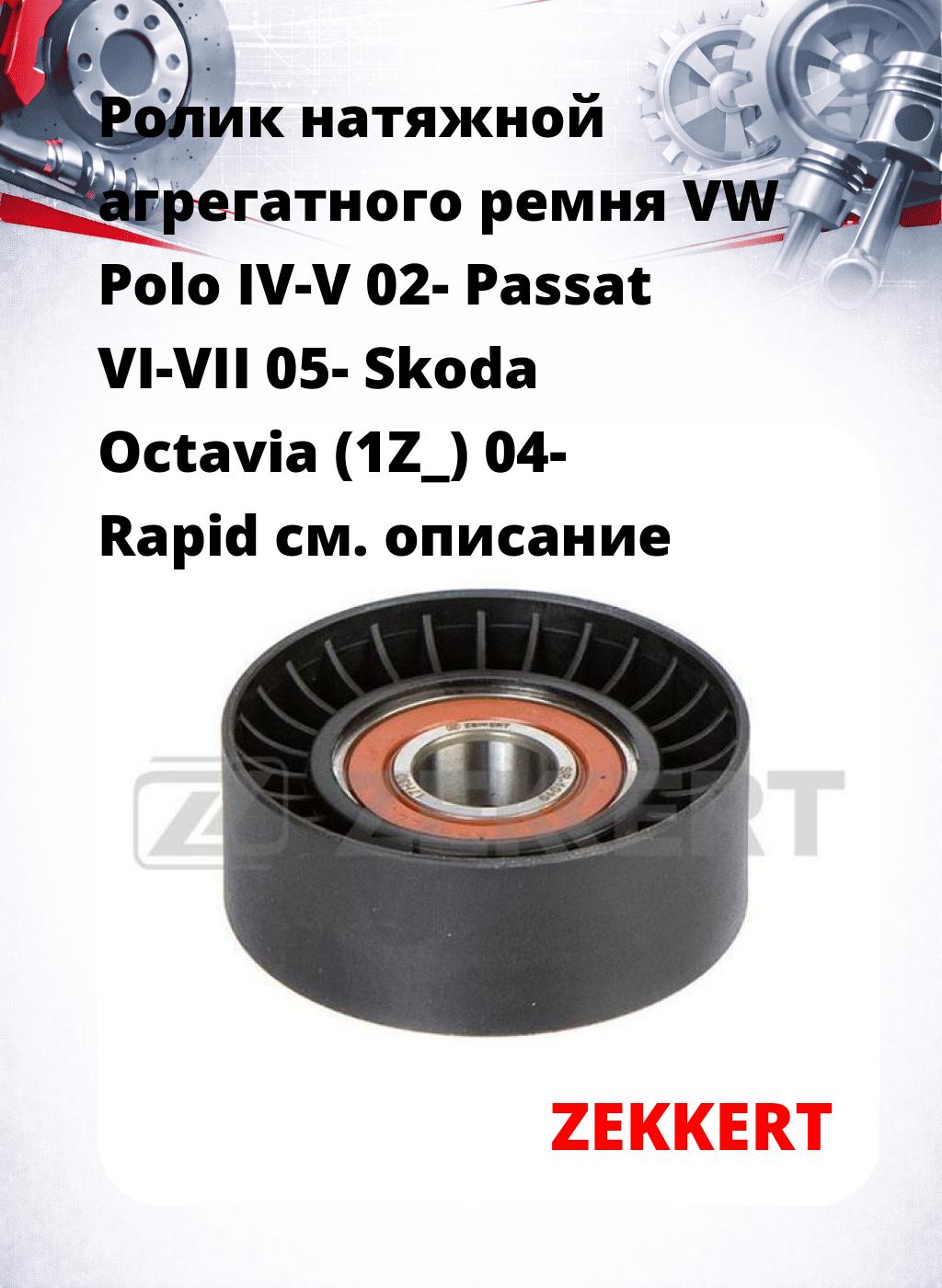 Ролик натяжной агрегатного ремня VW Polo IV-V 02- Passat VI-VII 05- Skoda Octavia (1Z_) 04- Rapid