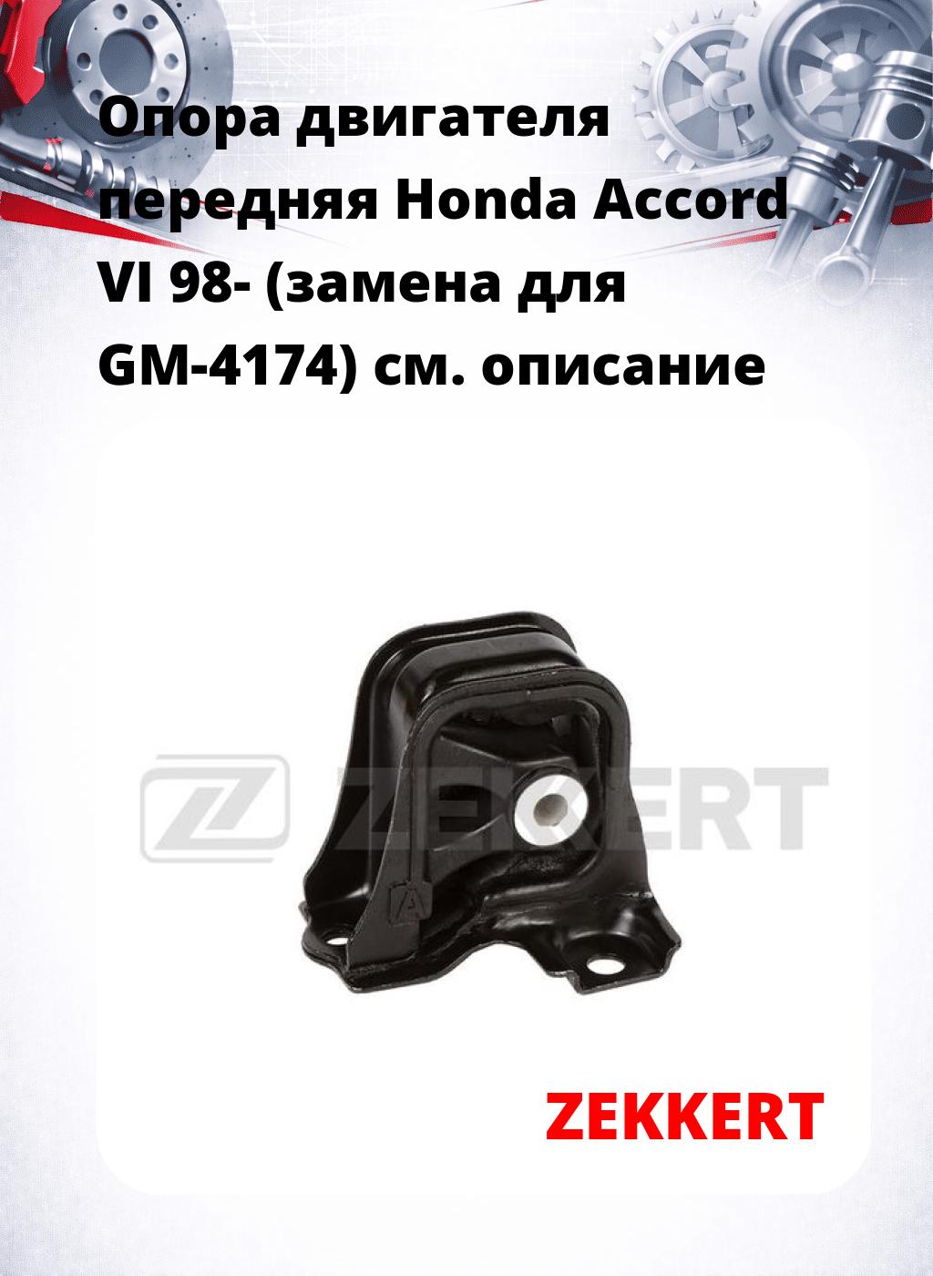 Опора двигателя передняя Honda Accord VI 98- (замена для GM-4174)