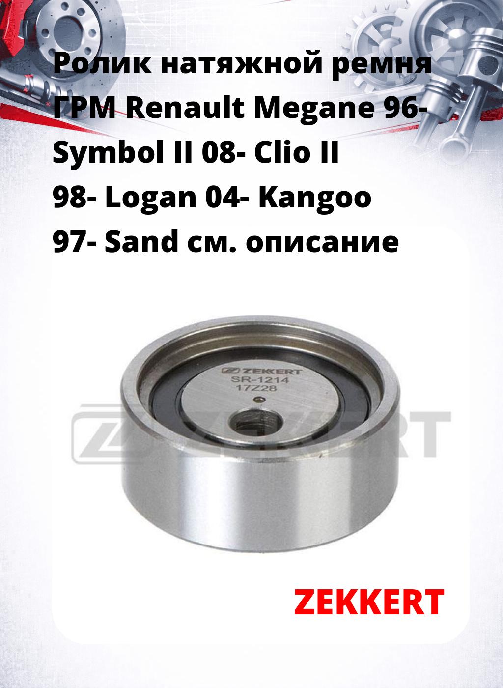 Ролик натяжной ремня ГРМ Renault Megane 96- Symbol II 08- Clio II 98- Logan 04- Kangoo 97- Sand