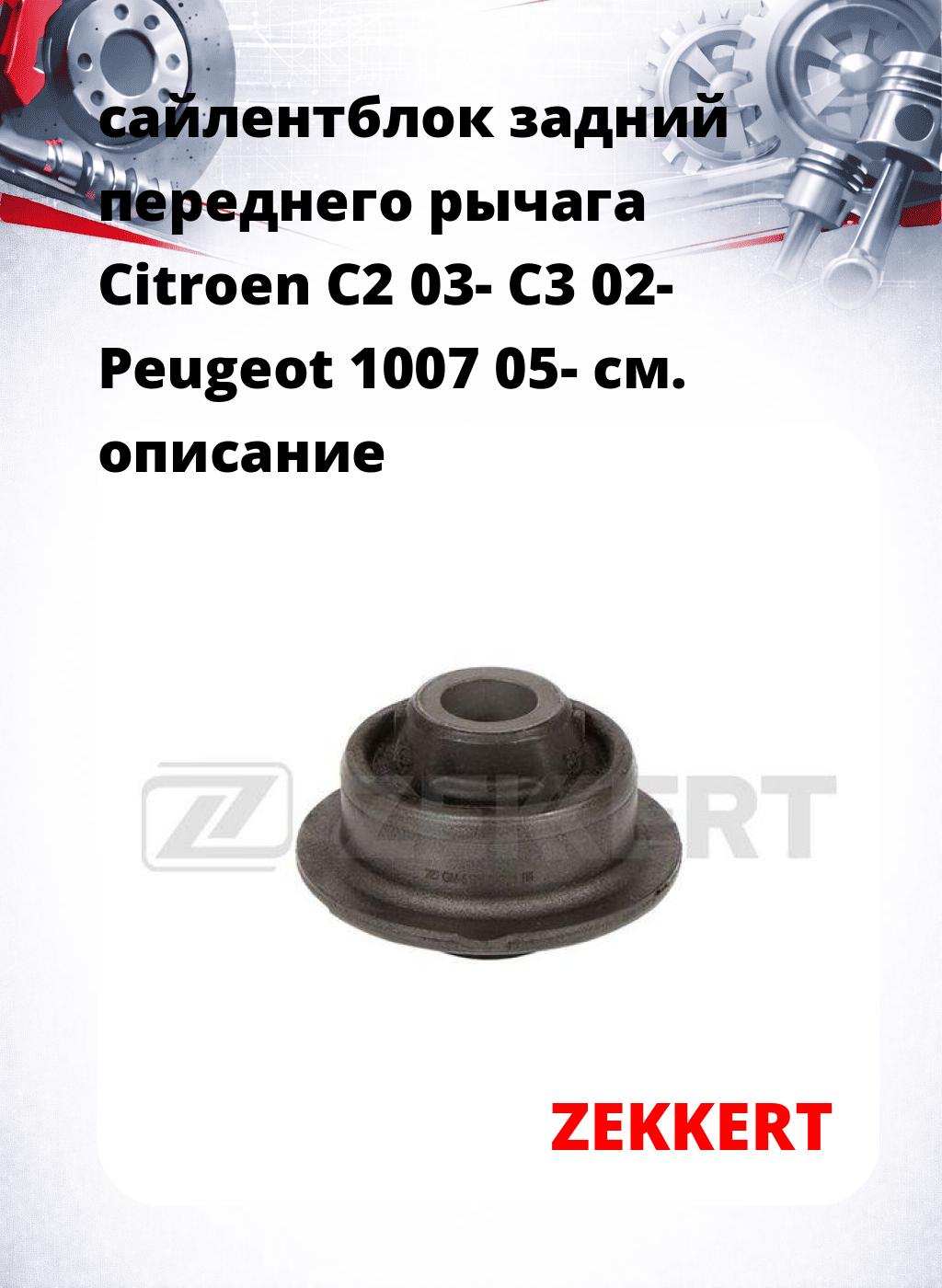 сайлентблок задний переднего рычага Citroen C2 03- C3 02- Peugeot 1007 05-