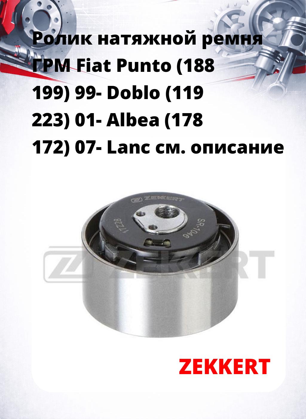 Ролик натяжной ремня ГРМ Fiat Punto (188 199) 99- Doblo (119 223) 01- Albea (178 172) 07- Lanc