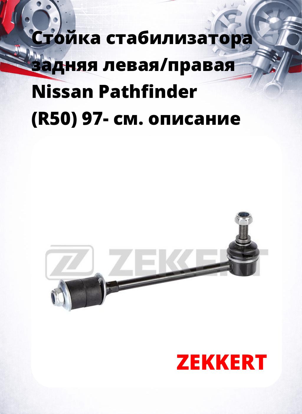 Стойка стабилизатора задняя левая/правая  Nissan Pathfinder (R50) 97-