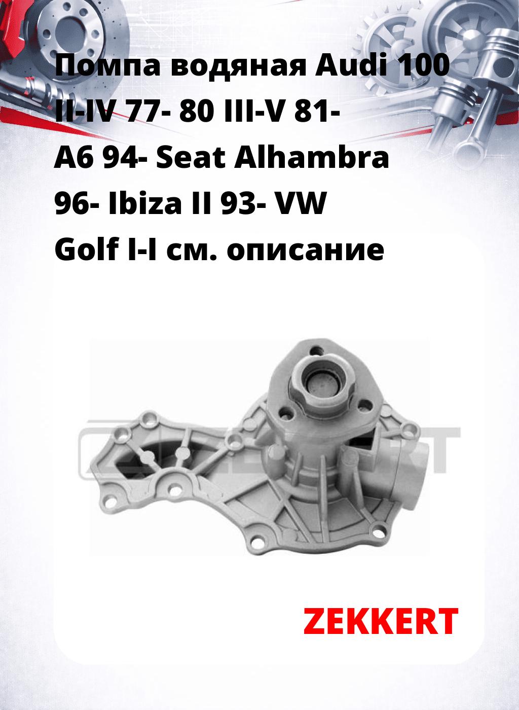 Помпа водяная Audi 100 II-IV 77-  80 III-V 81-  A6 94-  Seat Alhambra 96-  Ibiza II 93-  VW Golf I-I