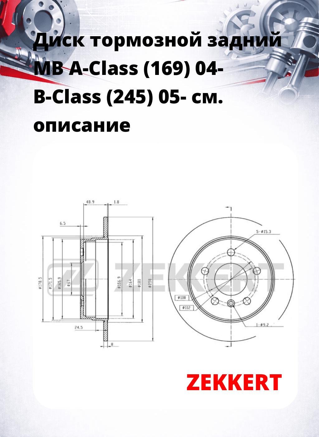 Диск тормозной задний MB A-Class (169) 04-  B-Class (245) 05-