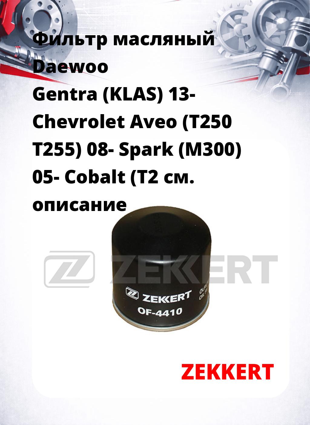 Фильтр масляный Daewoo Gentra (KLAS) 13- Chevrolet Aveo (T250 T255) 08- Spark (M300) 05- Cobalt (T2