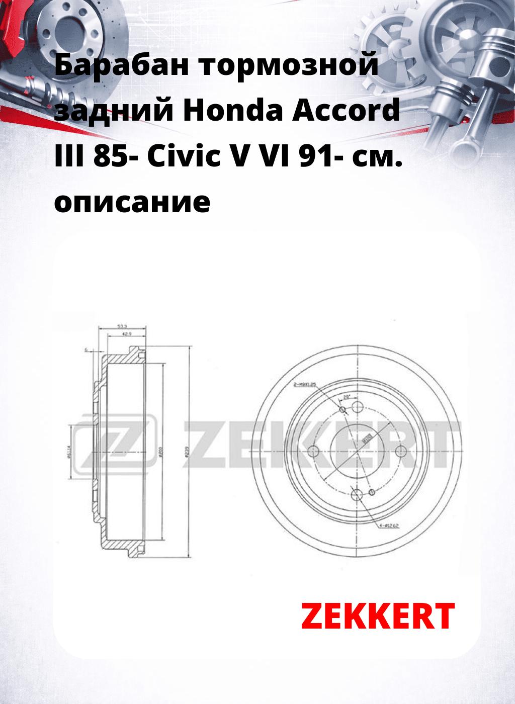 Барабан тормозной задний Honda Accord III 85-  Civic V  VI 91-