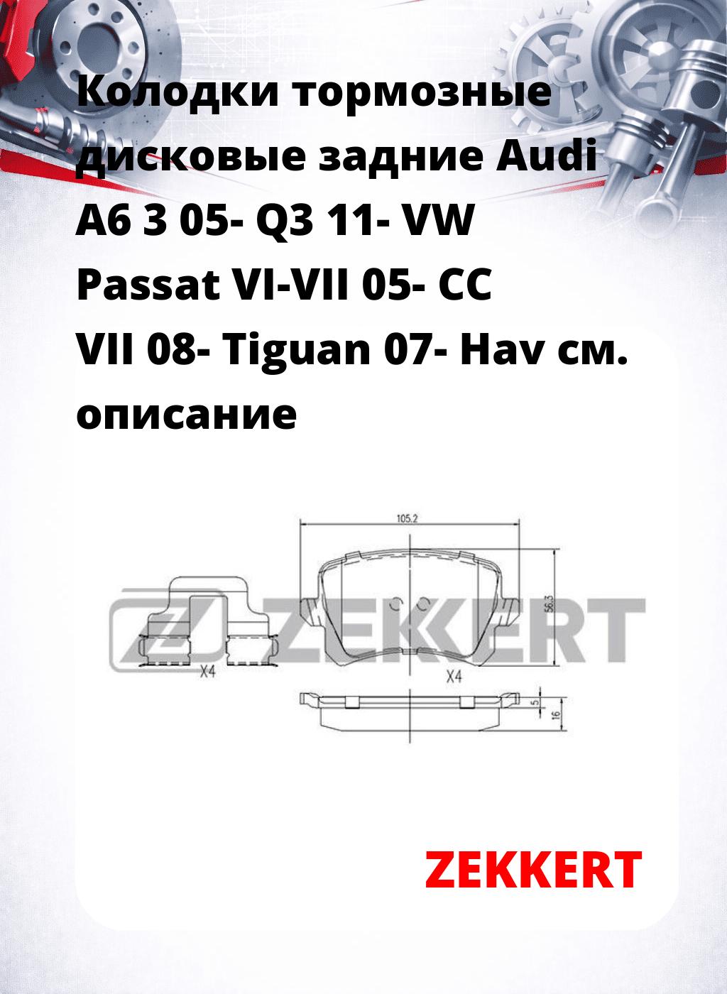 Колодки тормозные дисковые задние Audi A6 3 05- Q3 11- VW Passat VI-VII 05- CC VII 08- Tiguan 07- Hav