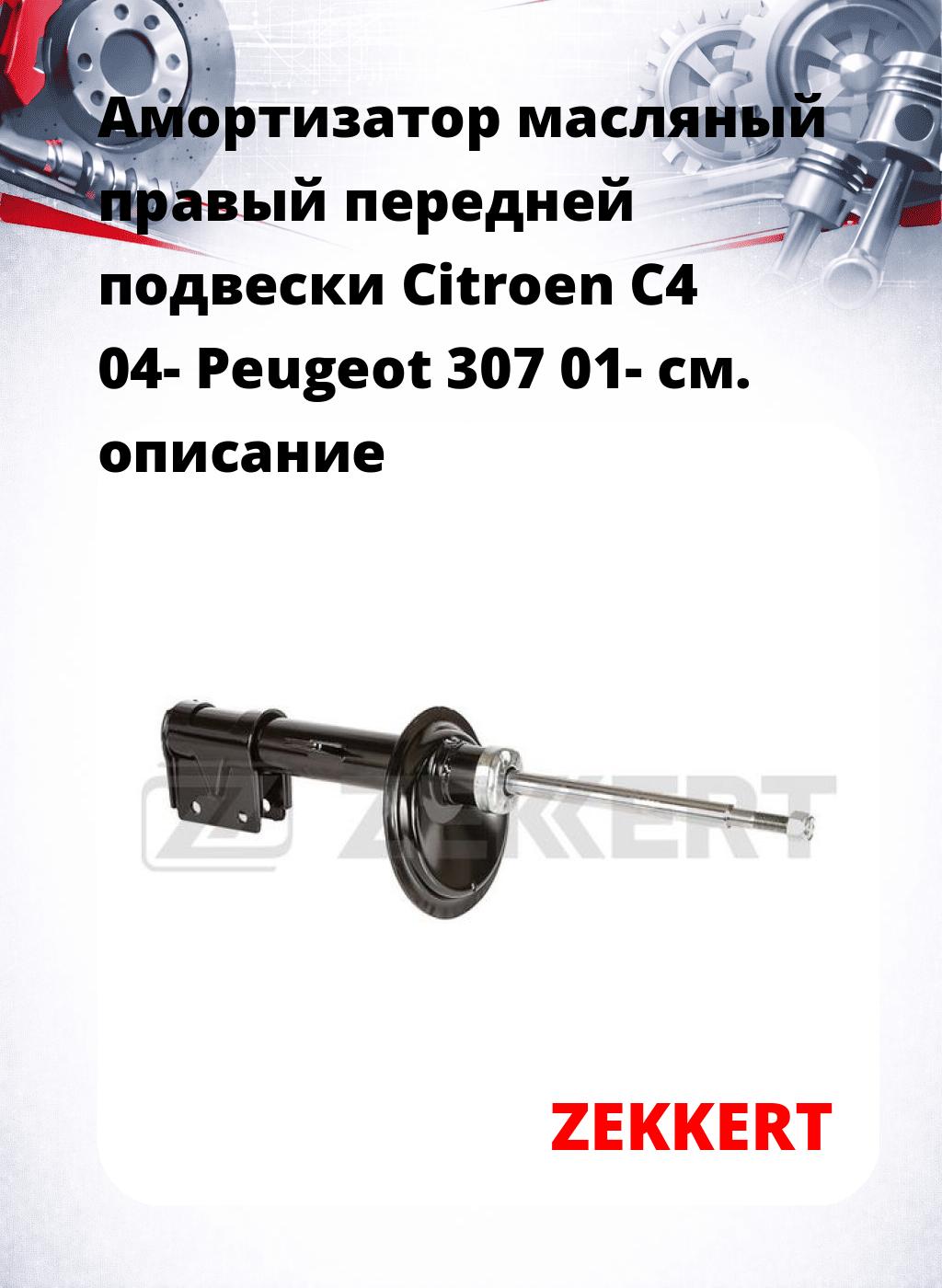 Амортизатор масляный правый передней подвески Citroen C4 04-  Peugeot 307 01-