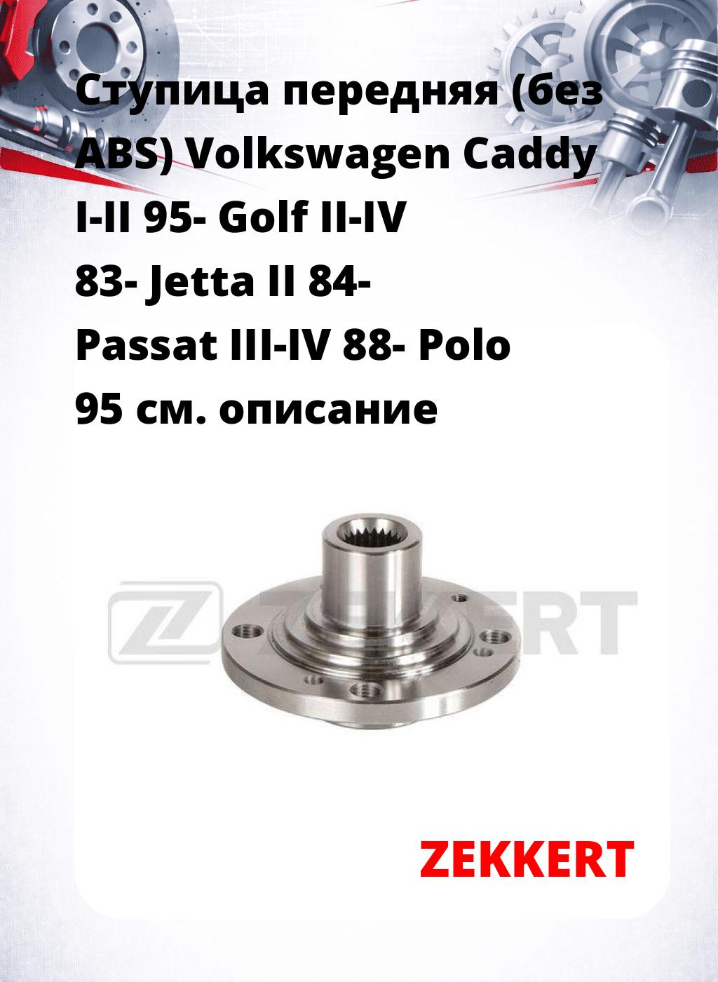 Ступица передняя (без ABS) Volkswagen Caddy I-II 95-  Golf II-IV 83-  Jetta II 84-  Passat III-IV 88-  Polo 95