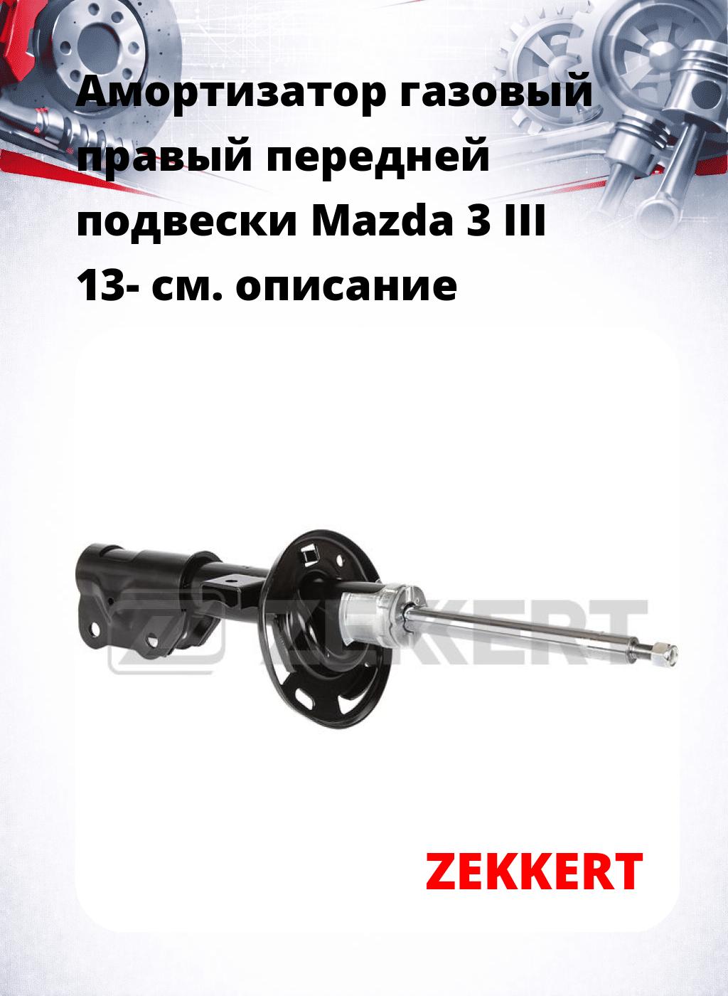 Амортизатор газовый правый передней подвески Mazda 3 III 13-