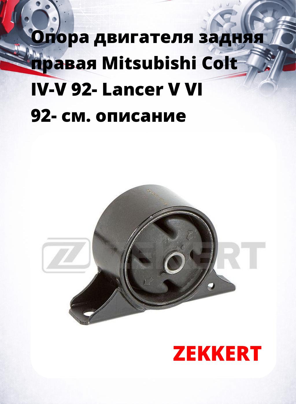 Опора двигателя задняя правая Mitsubishi Colt IV-V 92- Lancer V VI 92-