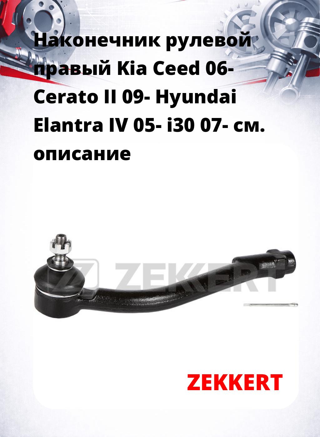 Наконечник рулевой  правый  Kia Ceed 06- Cerato II 09- Hyundai Elantra IV 05- i30 07-