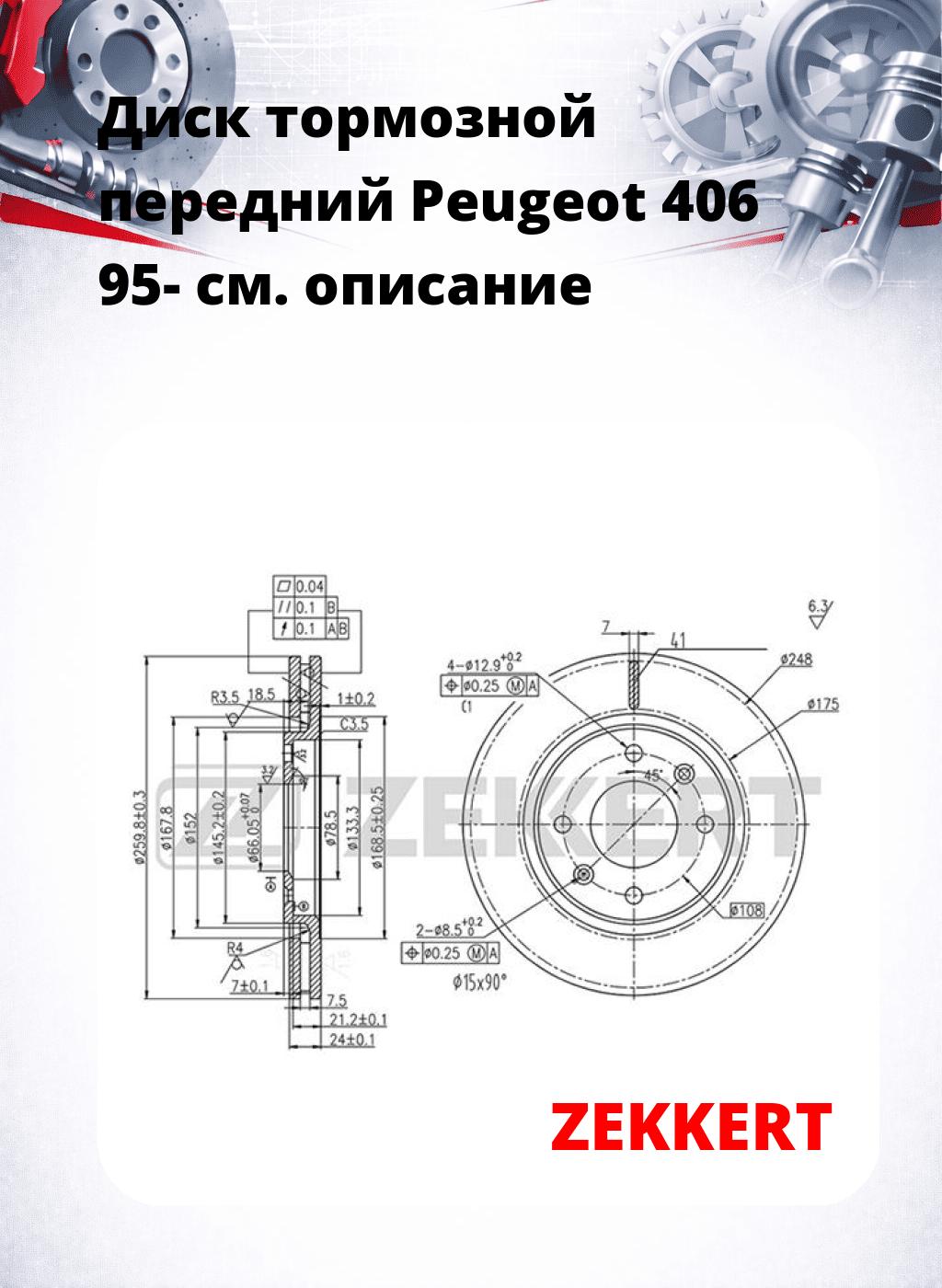 Диск тормозной передний Peugeot 406 95-