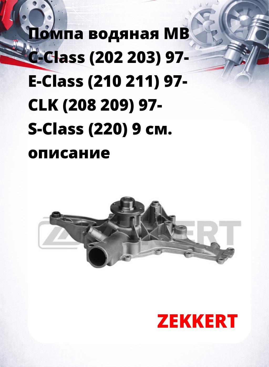 Помпа водяная MB C-Class (202  203) 97-  E-Class (210  211) 97-  CLK (208  209) 97-  S-Class (220) 9