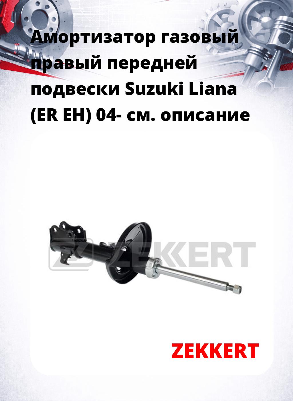 Амортизатор газовый правый передней подвески Suzuki Liana (ER  EH) 04-