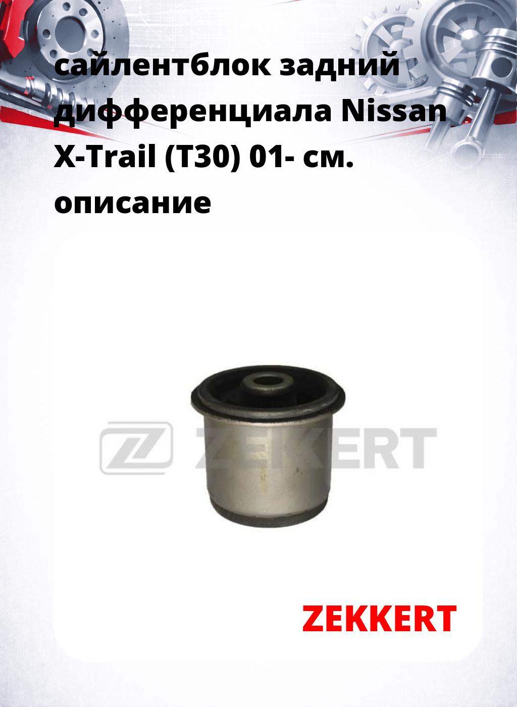 сайлентблок задний дифференциала Nissan X-Trail (T30) 01-