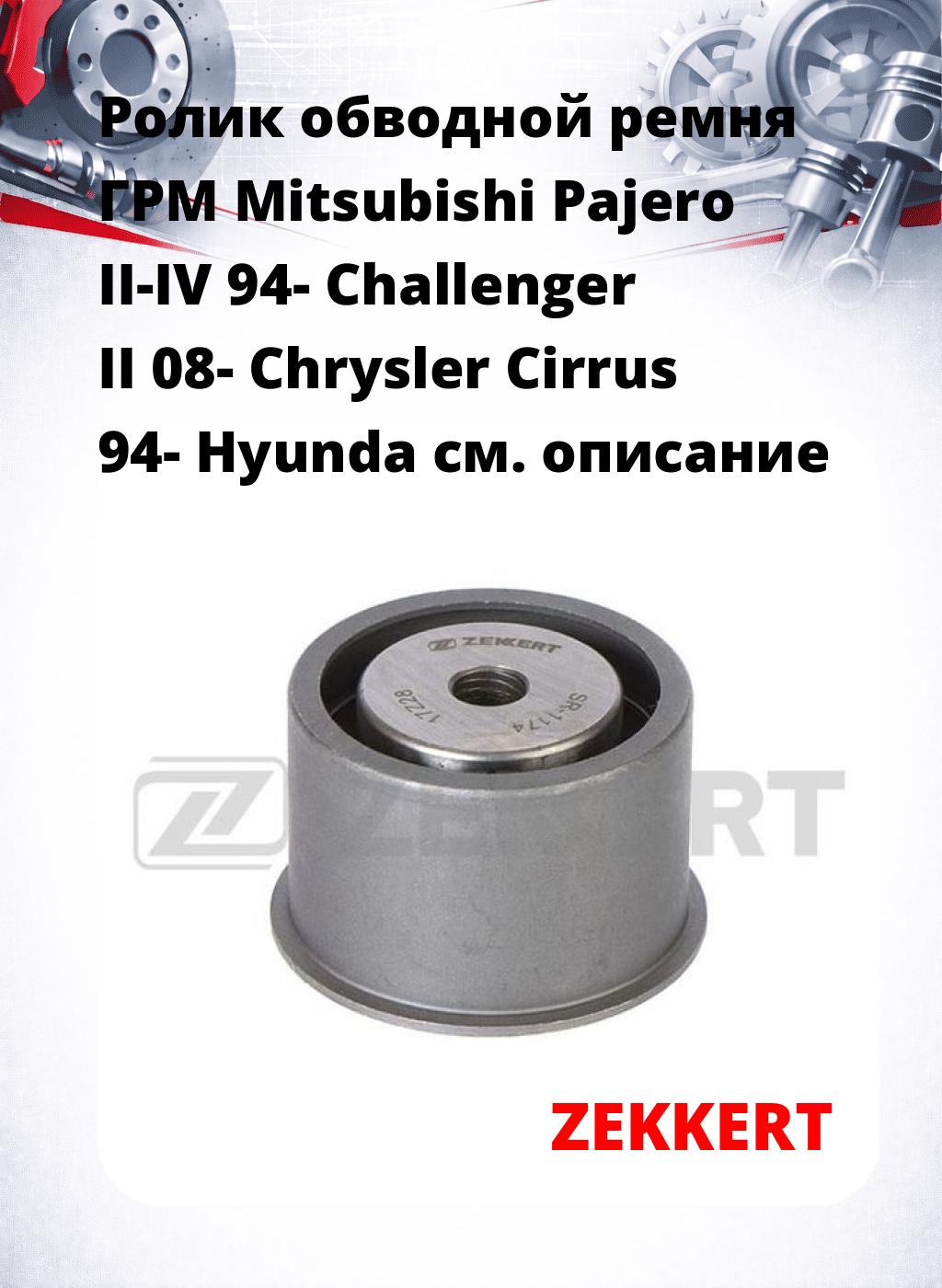 Ролик обводной ремня ГРМ Mitsubishi Pajero II-IV 94- Challenger II 08- Chrysler Cirrus 94- Hyunda