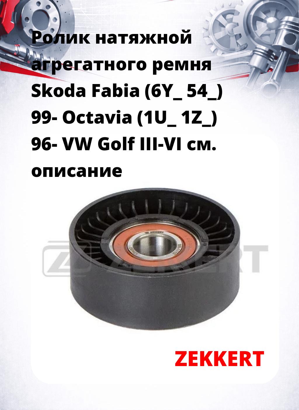 Ролик натяжной агрегатного ремня Skoda Fabia (6Y_ 54_) 99- Octavia (1U_ 1Z_) 96- VW Golf III-VI