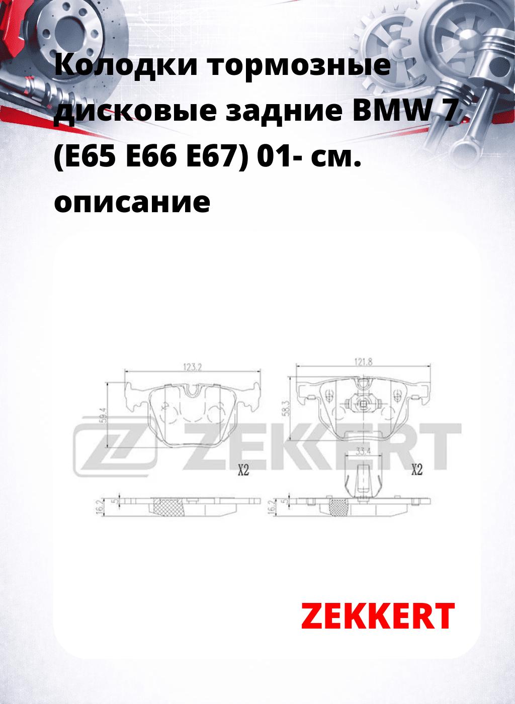 Колодки тормозные дисковые задние BMW 7 (E65 E66 E67) 01-