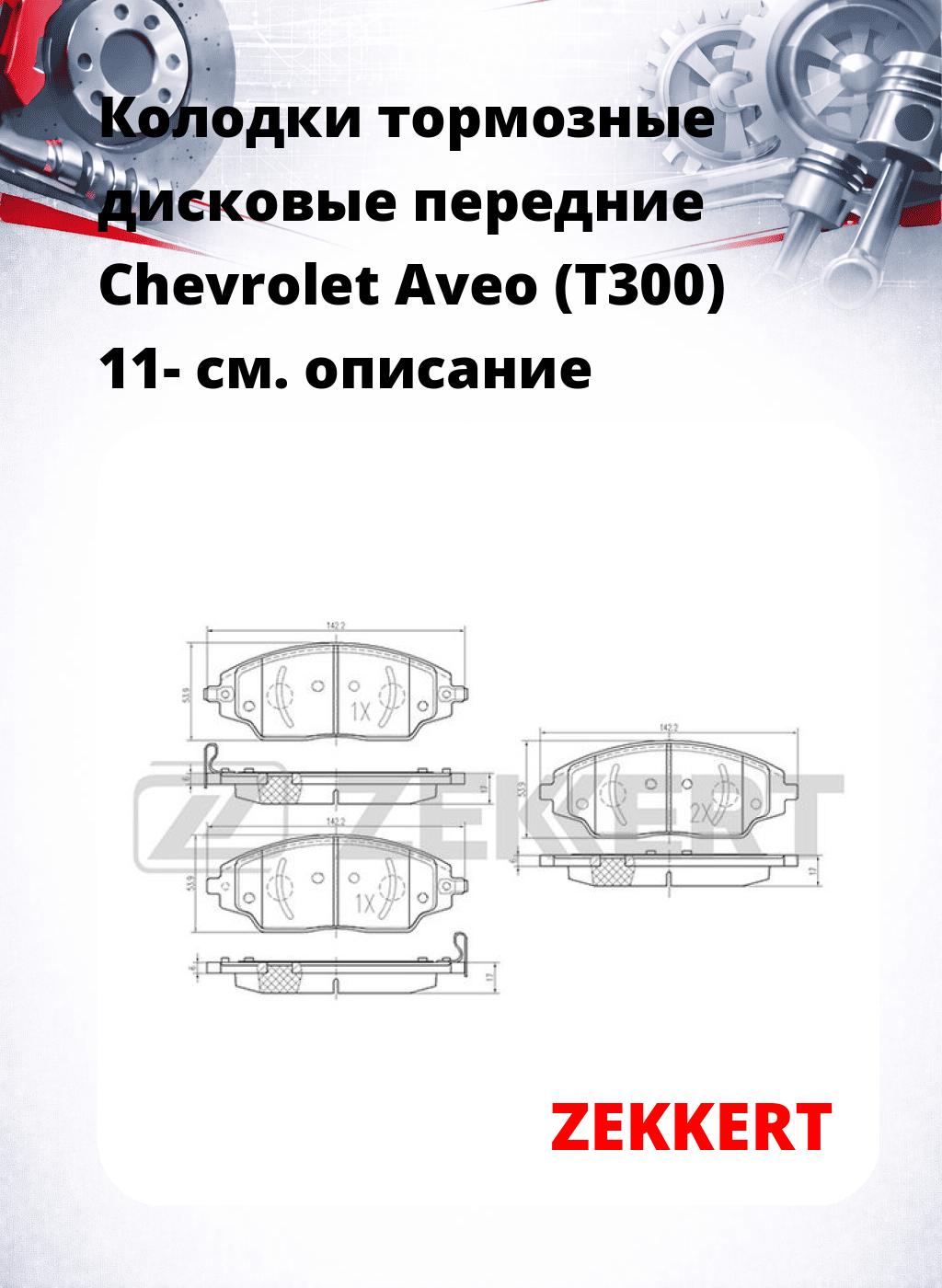 Колодки тормозные дисковые передние Chevrolet Aveo (T300) 11-