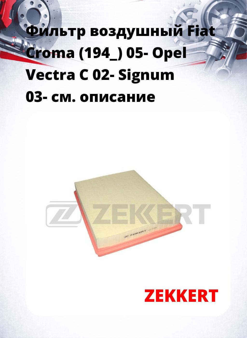 Фильтр воздушный  Fiat Croma (194_) 05- Opel Vectra C 02- Signum 03-
