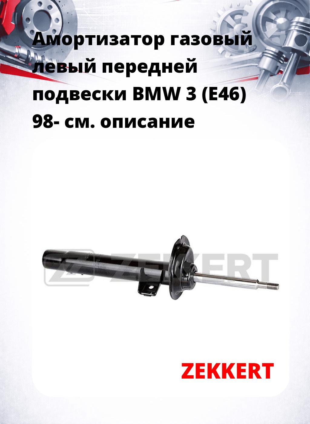 Амортизатор газовый левый передней подвески BMW 3 (E46) 98-