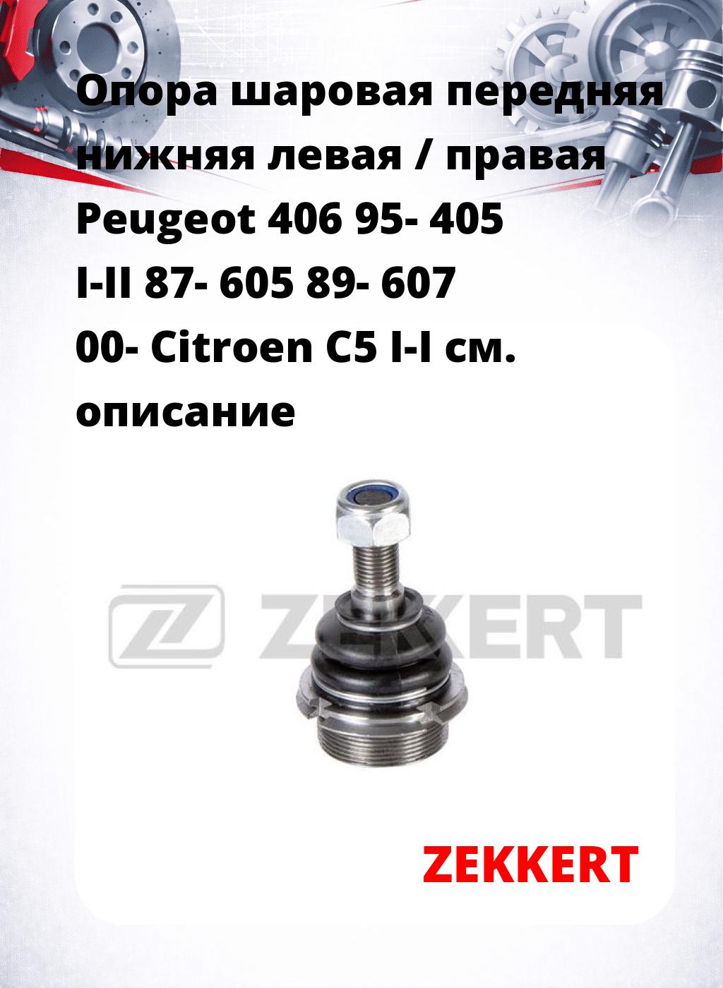 Опора шаровая передняя нижняя левая / правая Peugeot 406 95- 405 I-II 87- 605 89- 607 00- Citroen C5 I-I