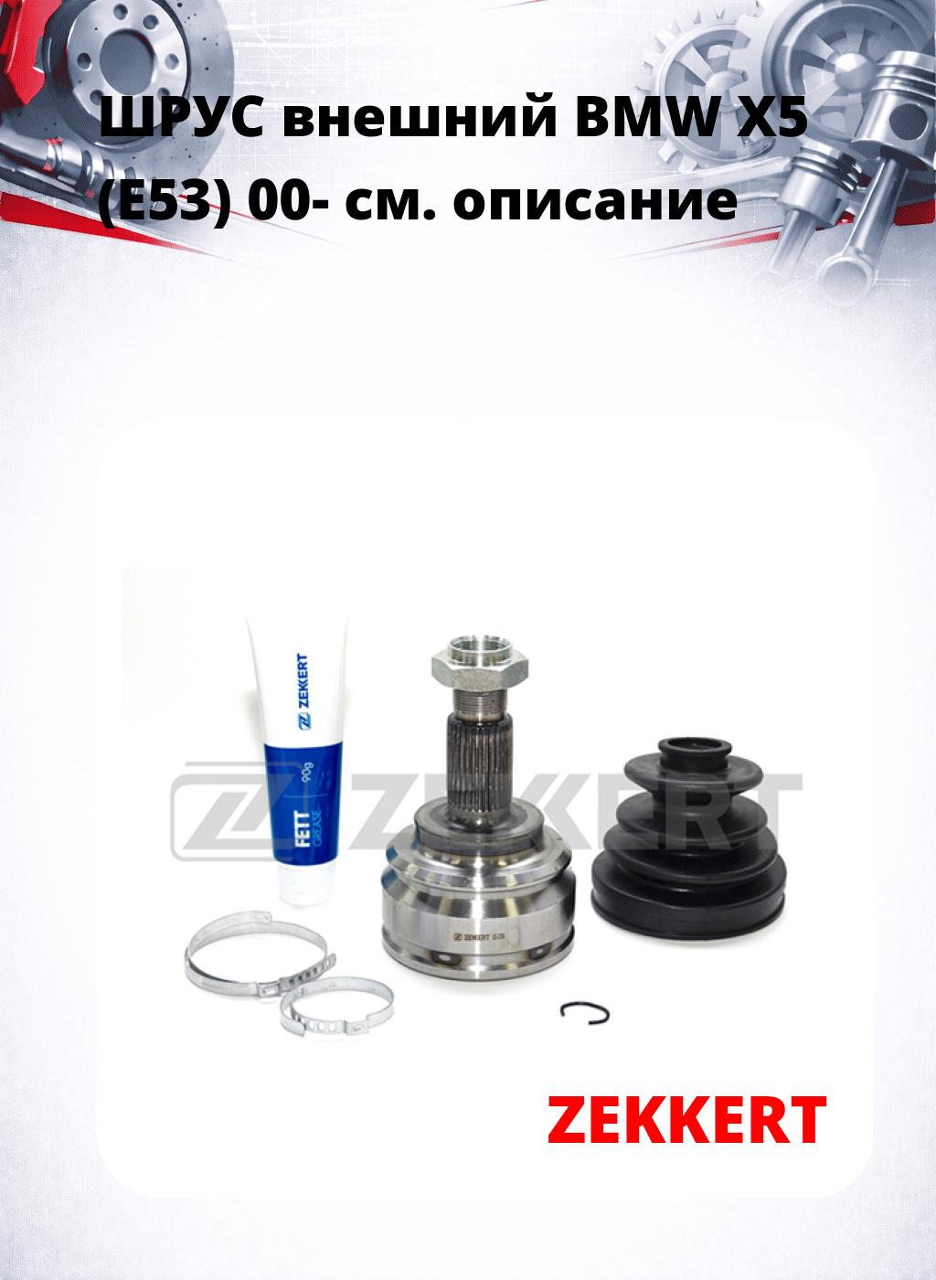 ШРУС внешний BMW X5 (E53) 00-