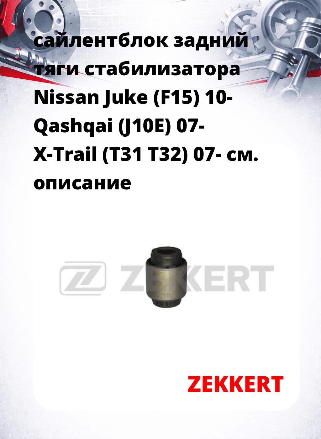 сайлентблок задний тяги стабилизатора Nissan Juke (F15) 10- Qashqai (J10E) 07- X-Trail (T31 T32) 07-