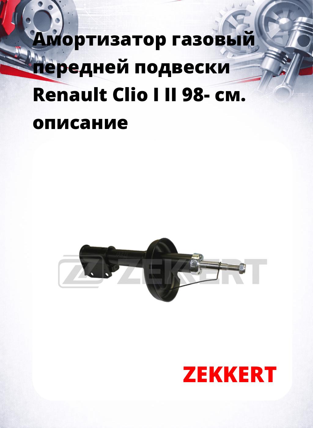 Амортизатор газовый передней подвески Renault Clio I  II 98-