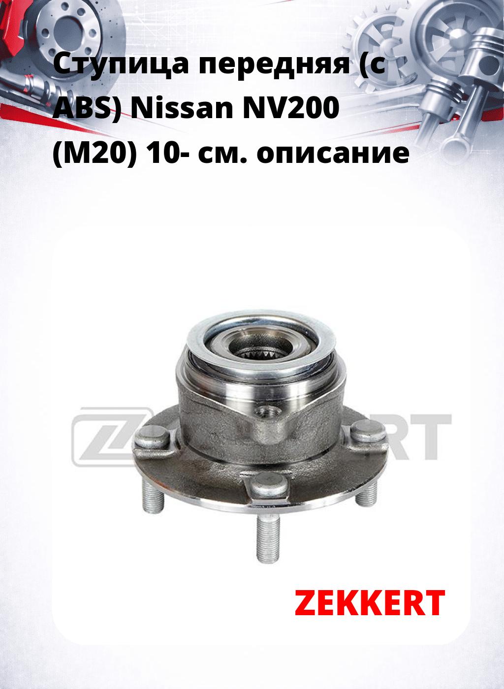 Ступица передняя (с ABS) Nissan NV200 (M20) 10-