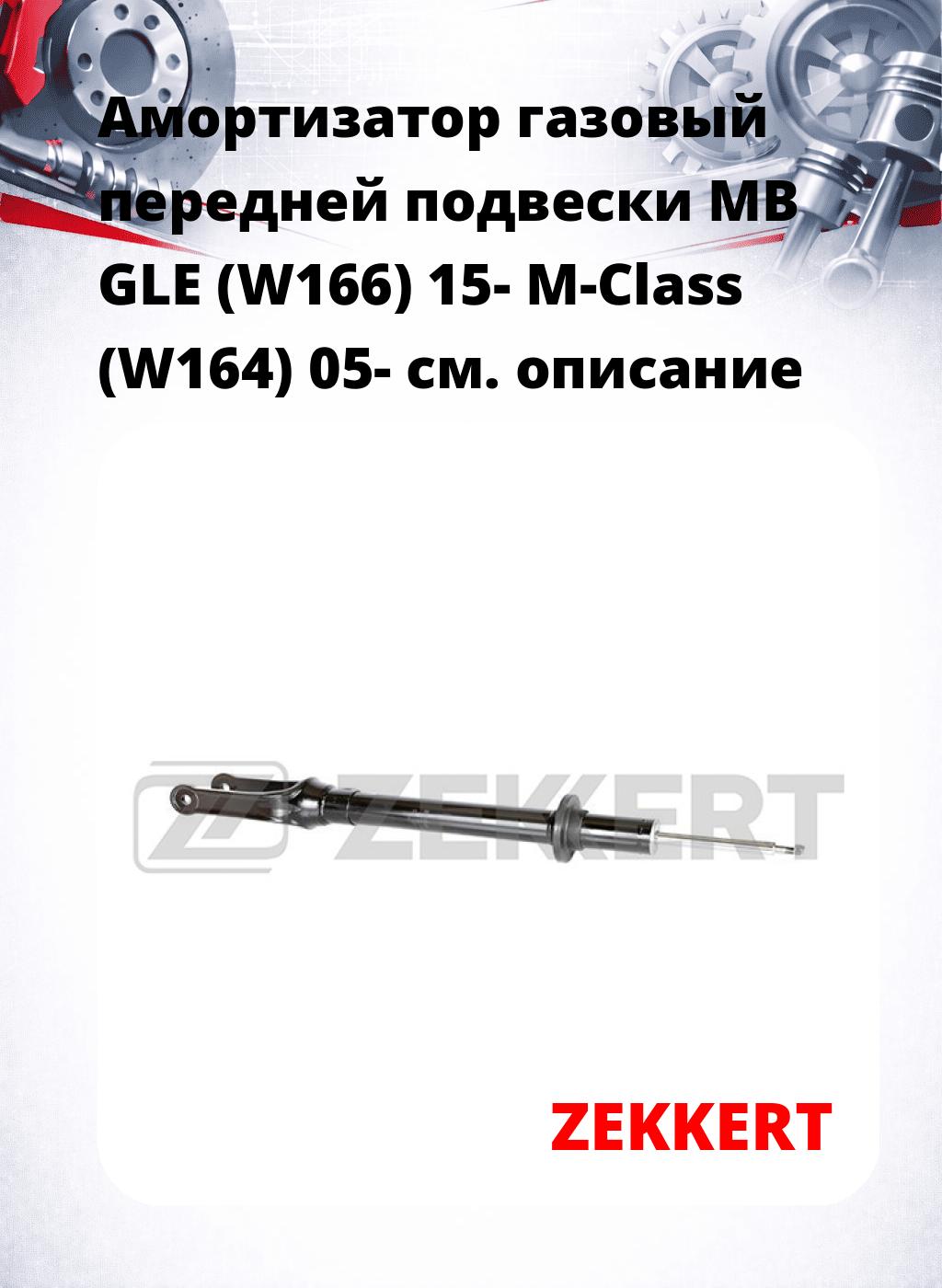 Амортизатор газовый передней подвески MB GLE (W166) 15-  M-Class (W164) 05-