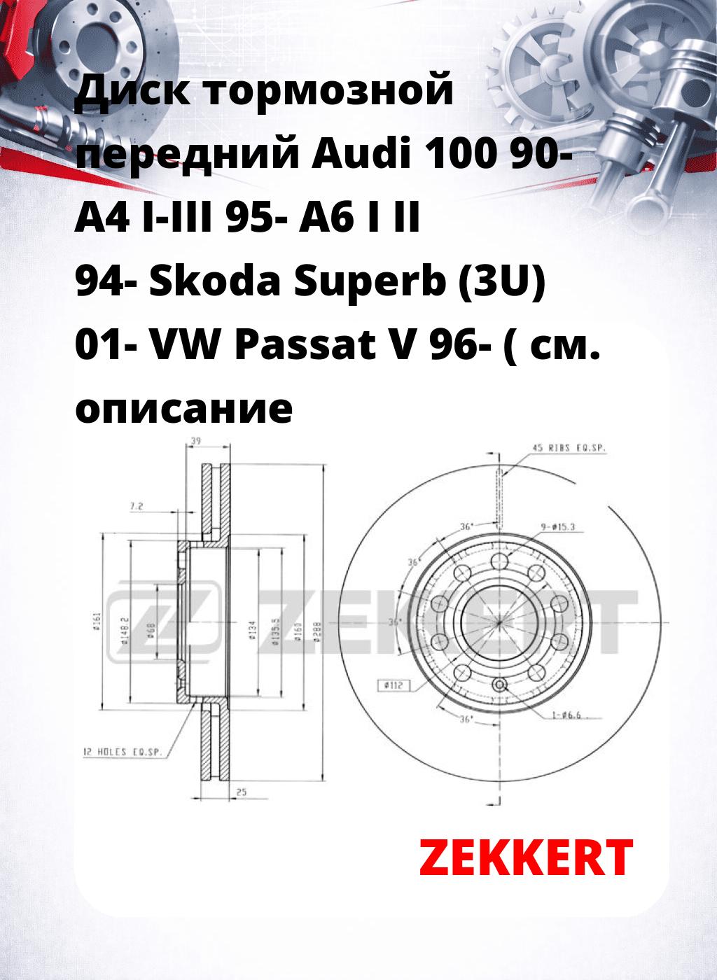 Диск тормозной передний Audi 100 90-  A4 I-III 95-  A6 I  II 94-  Skoda Superb (3U) 01-  VW Passat V 96- (