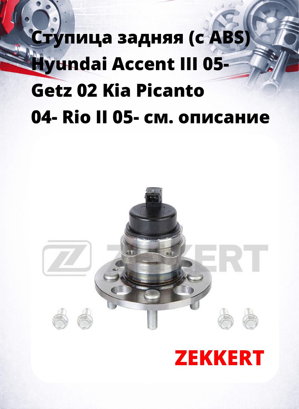 Ступица задняя (с ABS) Hyundai Accent III 05-  Getz 02  Kia Picanto 04-  Rio II 05-