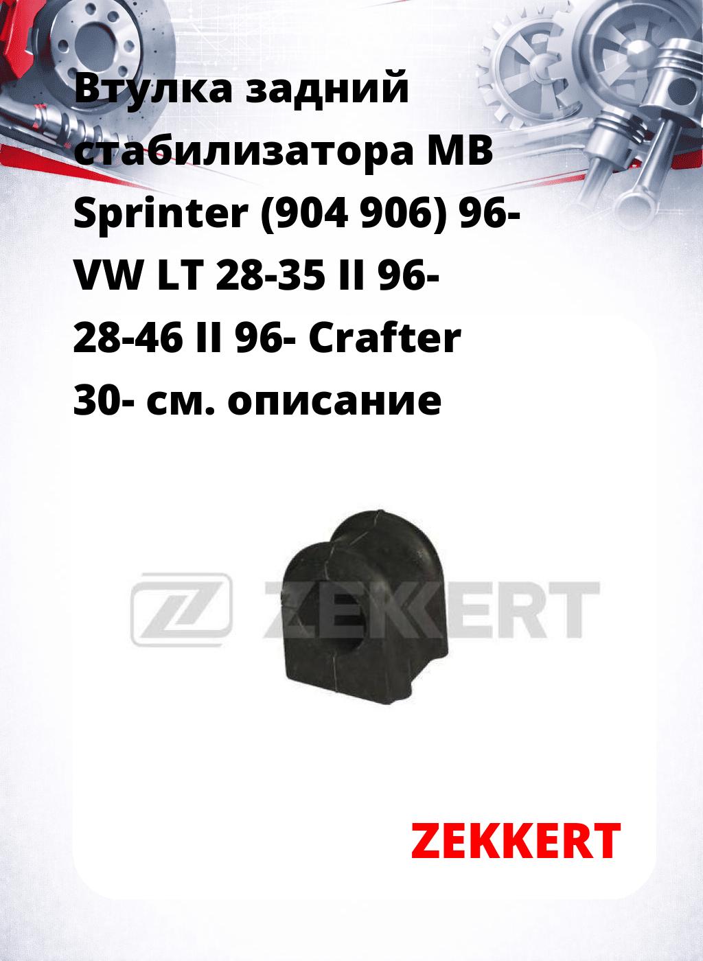 Втулка задний стабилизатора MB Sprinter (904 906) 96- VW LT 28-35 II 96- 28-46 II 96- Crafter 30-