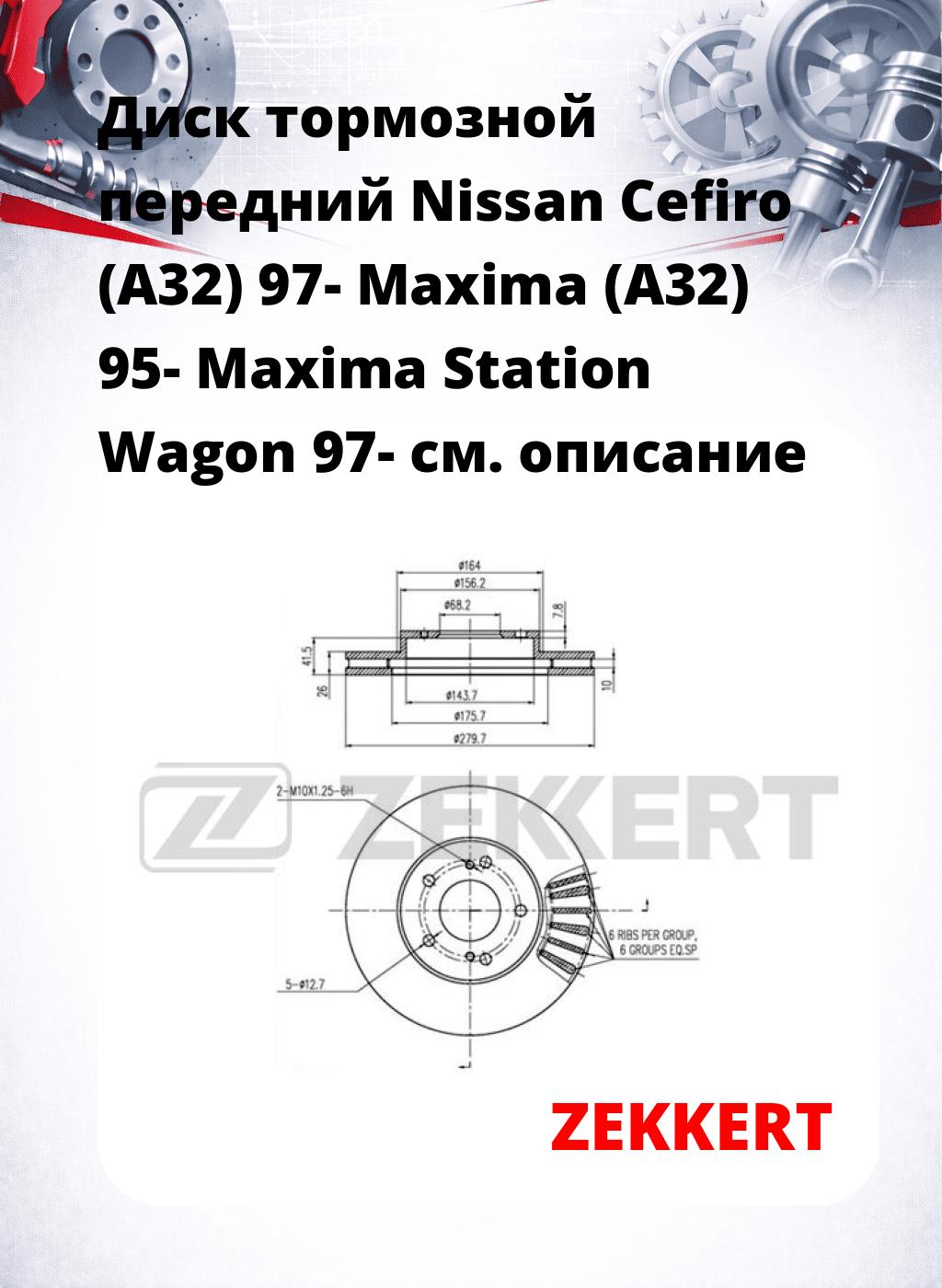 Диск тормозной передний Nissan Cefiro (A32) 97-  Maxima (A32) 95-  Maxima Station Wagon 97-