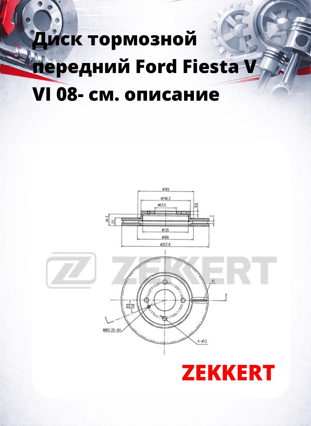 Диск тормозной передний Ford Fiesta V  VI 08-