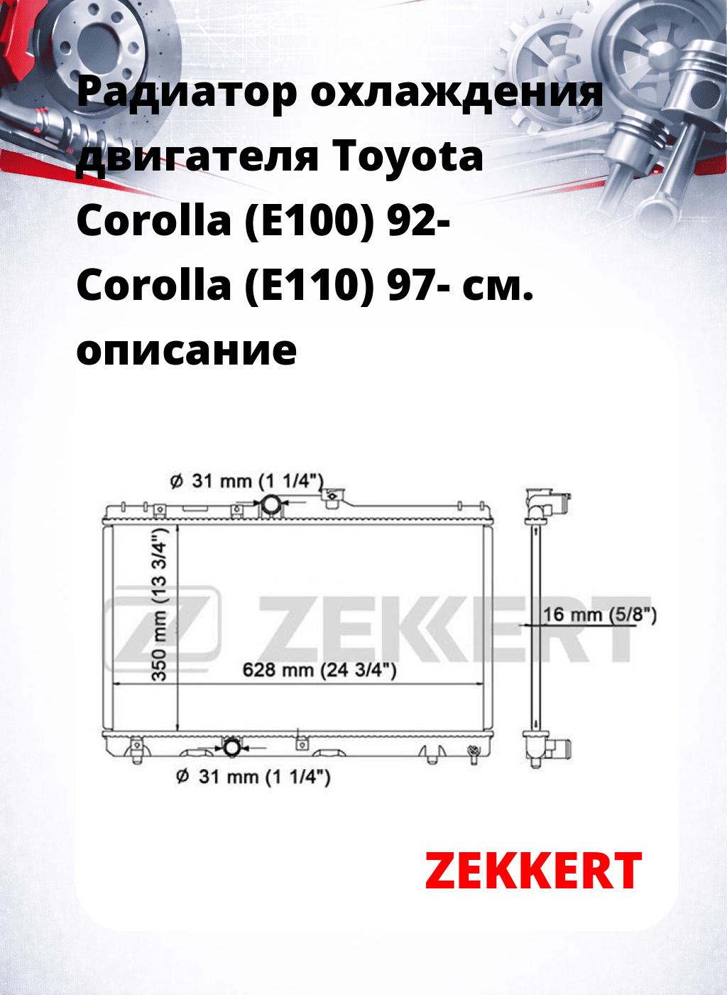 Радиатор охлаждения двигателя Toyota Corolla (E100) 92- Corolla (E110) 97-