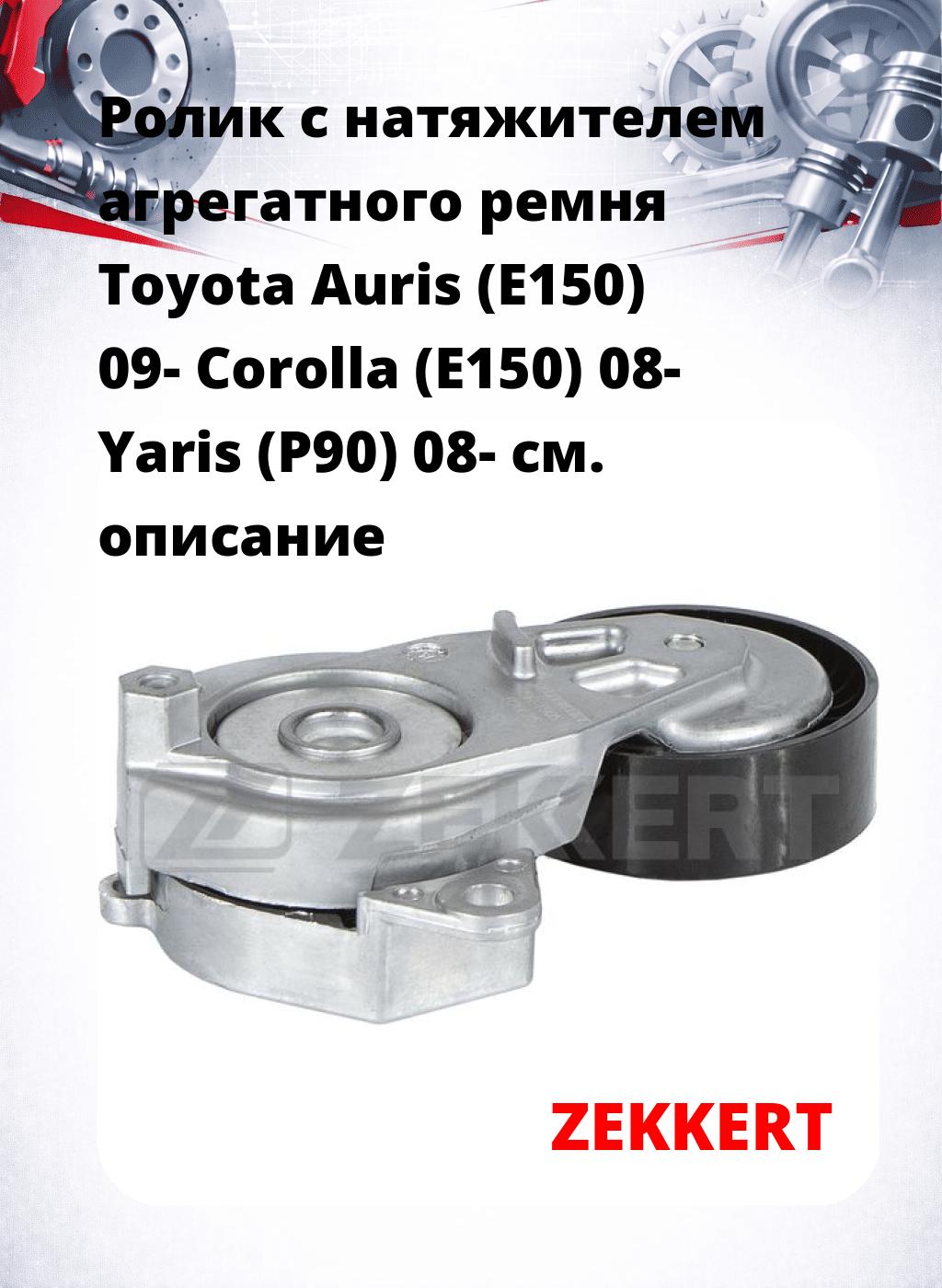 Ролик с натяжителем агрегатного ремня Toyota Auris (E150) 09- Corolla (E150) 08- Yaris (P90) 08-
