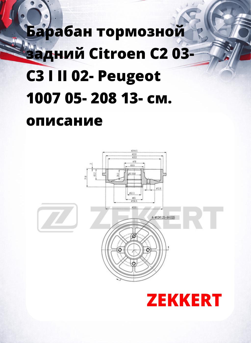 Барабан тормозной задний Citroen C2 03-  C3 I  II 02-  Peugeot 1007 05-  208 13-