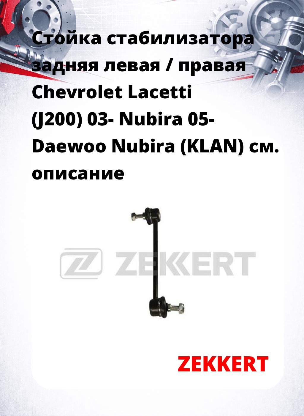 Стойка стабилизатора задняя левая / правая   Chevrolet Lacetti (J200) 03-  Nubira 05-  Daewoo Nubira (KLAN) 