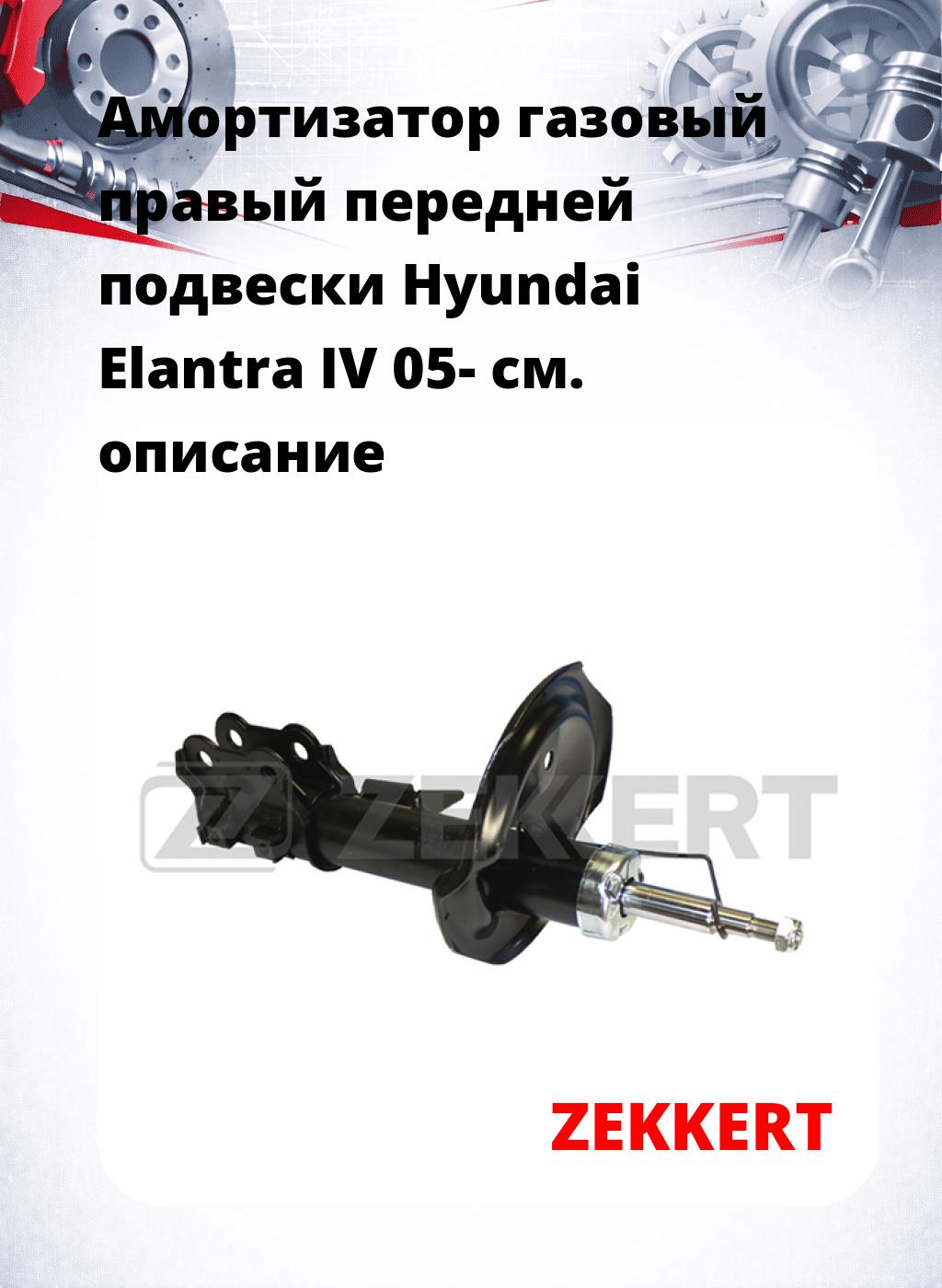 Амортизатор газовый правый передней подвески Hyundai Elantra IV 05-
