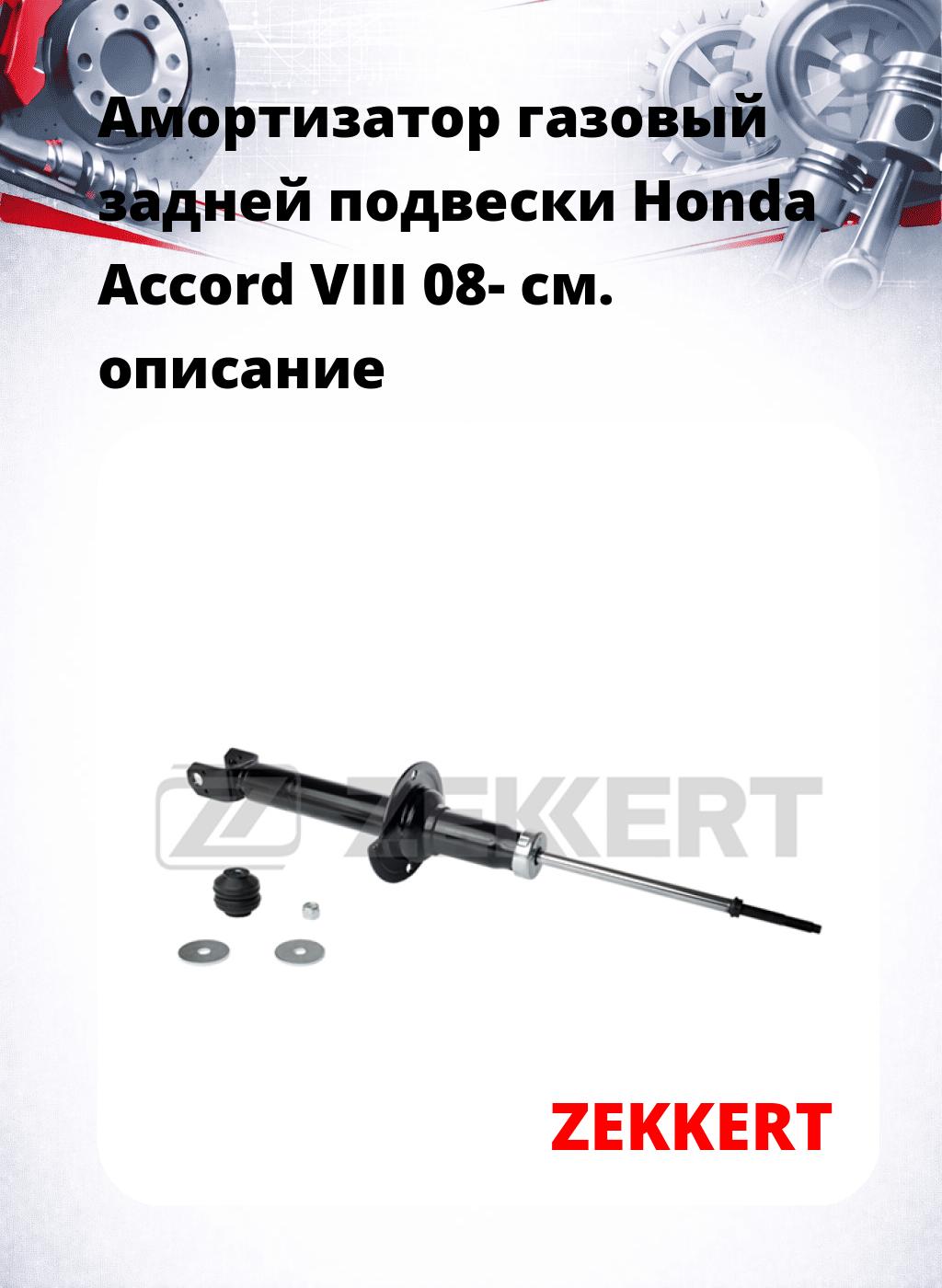 Амортизатор газовый задней подвески Honda Accord VIII 08-