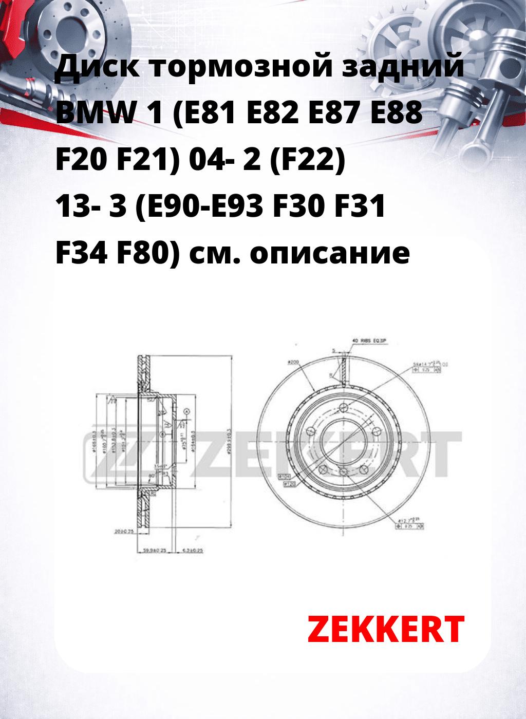 Диск тормозной задний BMW 1 (E81 E82 E87 E88 F20 F21) 04-  2 (F22) 13-  3 (E90-E93  F30  F31  F34  F80)
