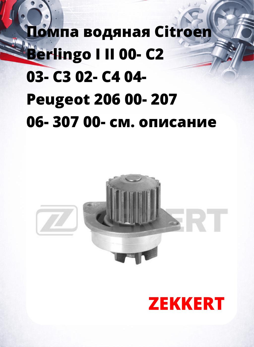 Помпа водяная Citroen Berlingo I  II 00-  C2 03-  C3 02-  C4 04-  Peugeot 206 00-  207 06-  307 00-