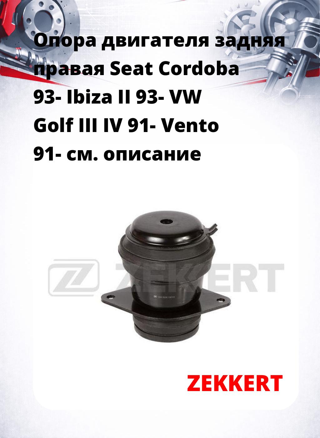 Опора двигателя задняя правая Seat Cordoba 93- Ibiza II 93- VW Golf III IV 91- Vento 91-