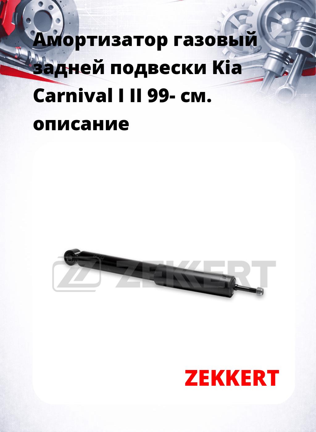 Амортизатор газовый задней подвески Kia Carnival I  II 99-